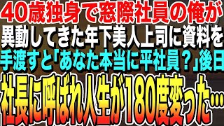 【感動する話★総集編】40歳独身の窓際社員の俺。本社から異動してきた年下の美人上司に資料を手渡すと「あなた本当に平社員？」と不思議そうに聞かれる。この瞬間から、俺の人生が180度変わることになる…