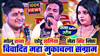 #Chhotu chhaliya #Golu Raja #Neha Singh Nishtha | विवादित स्टेज शो | vivadit stage | #stageshow