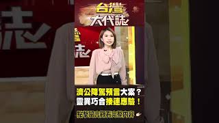 濟公降駕預言大案？靈異巧合接連應驗！ @ebcOhMyGod #shorts