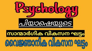 LPSA UPSA K. TET PSYCHOLOGY. പിയാഷയുടെ  സാന്മാർഗിക വികാസ ഘട്ടം . പിയാഷയുടെ  വൈജ്ഞാനിക വികാസ ഘട്ടം