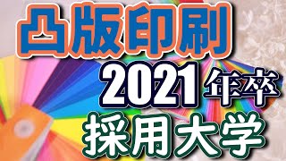 凸版印刷・採用実績大学ランキング【2021年卒】