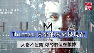 【iHuman :未來的未來是現在】│這不是科幻劇情片 是現實世界的恐怖片