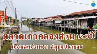 ตลาดเก่าคลองสวน 100ปี ย้อนรอยอดีตวันวาน Khlong Suan Market