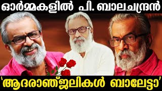 P Balachandran | ഓർമ്മകളിൽ പി ബാലചന്ദ്രൻ | 'ആദരാഞ്‍ജലികള്‍ ബാലേട്ടാ' | Kaumudy Rewind