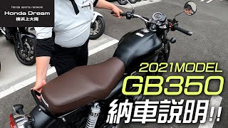 2021新型 GB350の納車説明（取扱説明）/ ホンダドリーム横浜上大岡