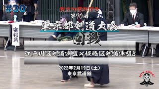 【1回戦】江戸川区剣道連盟×板橋区剣道連盟B【第70回東京都剣道大会】1青柳×服部・2金山×松本・3菅澤×新井・4増田×淵田・5澤×深見・6豊福×佐藤・7浅野×丸山【#30】