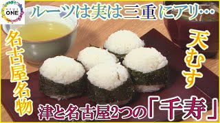 ルーツは実は三重にアリ…『天むす』が名古屋名物として広がった意外なワケ 津と名古屋2つの「千寿」