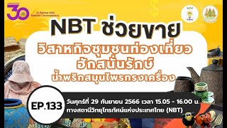 สินค้าดี NBT ช่วยขาย EP.133 น้ำพริกสมุนไพรทรงเครื่อง วิสาหกิจชุมชนท่องเที่ยวฮักสนั่นรักษ์