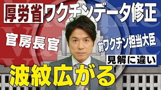 【厚労省ワクチンデータ修正問題③】政府与党内でも見解の相違が【大石が深掘り解説】