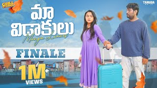 Maa Vidaakulu New Web Series |  Finale | Prasad Behara | @ChillStories-Wirally  | Tamada Media