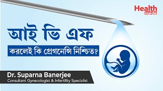 আই ভি এফ করলেই কি প্রেগনেন্সি নিশ্চিত | The Chances for IVF Pregnancy Success by Dr Suparna Banerjee