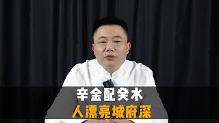 辛金配癸水，人漂亮且城府深，你身边有这样的人吗？