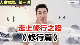 【人生智慧 | Ep 01】 周文强：在这浮躁的社会，每个人都要走上修行之路，修行分为四个境界，真正的修行是每天精进修成正果 #周文强 #人生智慧 #修行 #日精进 #自我提升 #心灵成长 #修炼灵魂