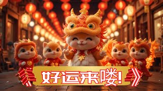 《 好运来喽  》🕛新年歌🧨🧨🧨【2小时循环播放】Chinese New Year Song 2025