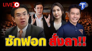 🛑LIVE  ซักฟอก สั่งลา!! | ห้องข่าวไทยโพสต์