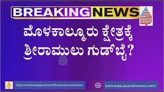 ಮೊಳಕಾಲ್ಮೂರು ಕ್ಷೇತ್ರಕ್ಕೆ ಶ್ರೀರಾಮುಲು ಗುಡ್ ಬೈ? । Will Minister B Sriramulu Say Good Bye To Molakalmuru