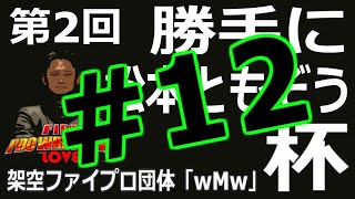 #12 ファイプロW【第2回勝手に松本ともぞう杯】エントリー№34~36