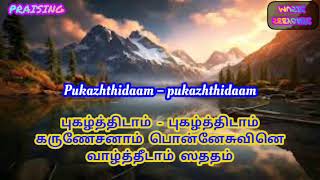 TPM MALAYALAM SONG 33 (M.NO. 10)|| புகழ்த்திடாம் - புகழ்த்திடாம்|| lyrics English||SEEYONIC MUSIC