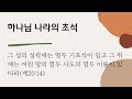 송산기쁨의동산교회 매일성경 큐티 qt 2023.2.10. 금