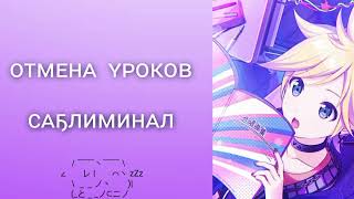 Отмена уроков саблиминал✧⁠*⁠。