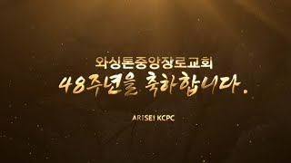 와싱톤중앙장로교회 설립 48주년 기념 영상  (11/7/2021)