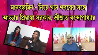 'মানবজমিন'- নিয়ে খাস খবরের সঙ্গে আড্ডায় প্রিয়াঙ্কা সরকার, শ্রীজাত বন্দোপাধ্যায়