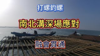 黑鯛好好釣之南北溝浮棚螺釣|p特船|浮棚螺釣黑鯛