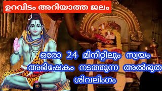 ഓരോ 24 മിനിറ്റിലും സ്വയം അഭിഷേകം നടത്തുന്ന ശിവ ലിംഗം|| Sree Vasishta Madeva temple..