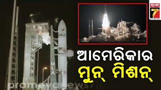 ୫୨ବର୍ଷ ପରେ ଆମେରିକାର ମୁନ ମିଶନ୍ |America is Going To The Moon after 52 Years | PrameyaNews7