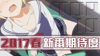 2017春｜4月新番期待度TOP10｜次郎