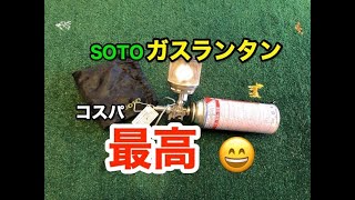 【キャンプ道具紹介】コスパ最高なCB缶が使えるガスランタン(SOTO)の紹介