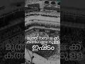 മുത്ത്നബി സ ക്ക് കഅ്ബയോടുള്ള ഇഷ്ടം jaleel bayan shortvideo