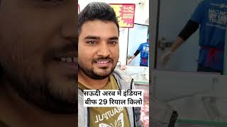 Saudi me Indian beef 29 रियल kg bik rha hai#foryou#beef#shorts#viralshorts#youtube#india#subscribers