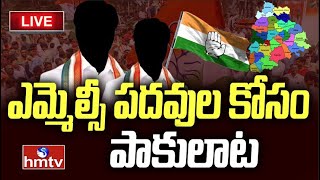 LIVE : పట్టభద్రుల ఎమ్మెల్సీ కోసం కాంగ్రెస్ పోటాపోటీ | Karimnagar Congress MLC | hmtv