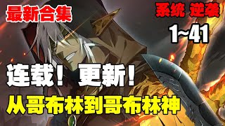 【新漫连载】《从哥布林到哥布林神》第1—41合集：林天转生成为哥布林，最低等的魔物，前期疯狂苟。 后期彻底释放哥布林的本性。 #热血 #热血漫画 #漫画解说