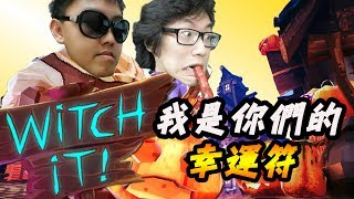 我是你們的幸運符 - 『Witch It 女巫來了』 搞笑精華 FT/Songsen,Lunacy,Albert,Roy,蠟筆