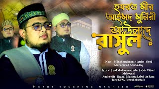 হাজারো কারামত প্রকাশিত বিখ্যাত আউলিয়া | হযরত মীর আহমদ মুনিরী (র) এর স্বরণে অসাধারণ মানকাবাত | gojol