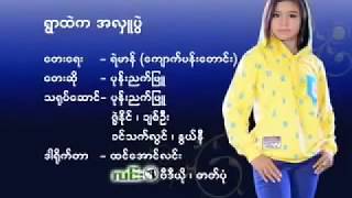 ပုန္းညက္ျဖဴ - ရြာထဲကအလွဴပဲြ