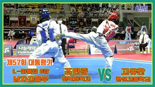 [제57회대통령기]｜남자고등부 L-미들급 8강 전북체고 조민준 VS 한성고 고유찬｜김해｜김해실내체육관｜