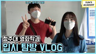 [윤스아카데미 vlog]🎬청주대 영화과 입시 브이로그/청주대 가는길/연극영화과 대학탐방/돕바/영화과 실기시험/청주대 맛집 닭갈비/영화과학생/입시 꿀tip