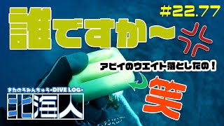 【北-海人(キタノウミンチュウ)】道民ダイビングログ/＠22年08月25日開催～AVII Diving Underwater Footage～ スクーバダイビングサービス アビイ【#道民ダイバー 】