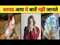 शायद आप ये बातें नहीं जानते | AMAZING RANDOM FACTS  | Fact Listener | #shorts #short #youtubeshorts