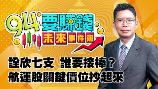 【94要賺錢 未來事件簿】詮欣七支 誰要接棒？航運股關鍵價位抄起來｜20211216｜分析師 謝文恩