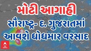 Gujarat Rain Forecast | સૌરાષ્ટ્ર અને દક્ષિણ ગુજરાતમાં ભારે વરસાદની આગાહી