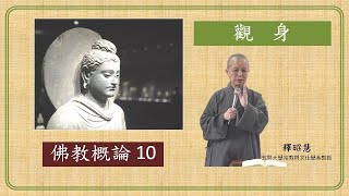 佛教概論10 觀身【CC字幕】昭慧法師主講 2021.11.23