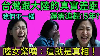 台灣跟大陸的真實差距，還需追趕15年，陸女震驚：這6點就是真相