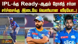 IPL-க்கு Ready-ஆகும் ரோகித் சர்மா..  சர்ச்சைக்கு இடையே வெளியான வீடியோ..! |  IPL 2024 | Rohit Sharma