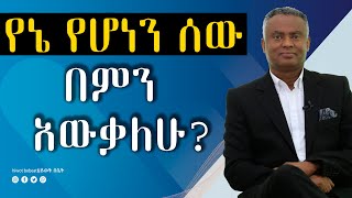 Hiwot bebet 88. የኔ የሆነውን ሰው በምን አውቃለሁ ?