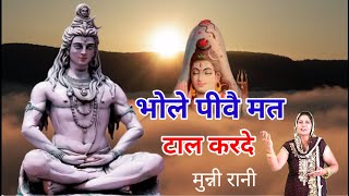 भोले पीवै मत पीवै मत टाल करदे | 𝐇𝐚𝐫𝐲𝐚𝐧𝐯𝐢 𝐁𝐡𝐚𝐣𝐚𝐧 | Munni Rani | Shiv Bhajan