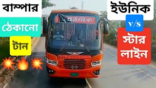 😱 বাম্পারে এসেই ইউনিকের পাগলামি শুরু!!😱|| স্টারলাইনের সাথে পারবে কি ইউনিক??💥|| Unique v/s Starline 🔥